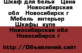 Шкаф для белья › Цена ­ 5 000 - Новосибирская обл., Новосибирск г. Мебель, интерьер » Шкафы, купе   . Новосибирская обл.,Новосибирск г.